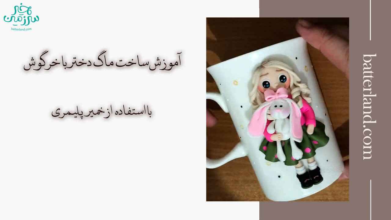 آموزش ساخت ماگ طرح دختر با خرگوش