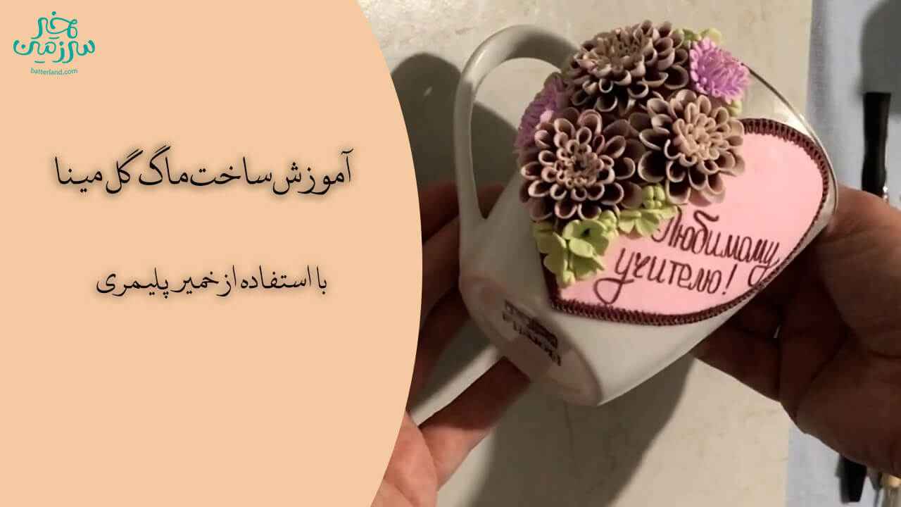 آموزش ساخت ماگ طرح گل مینا