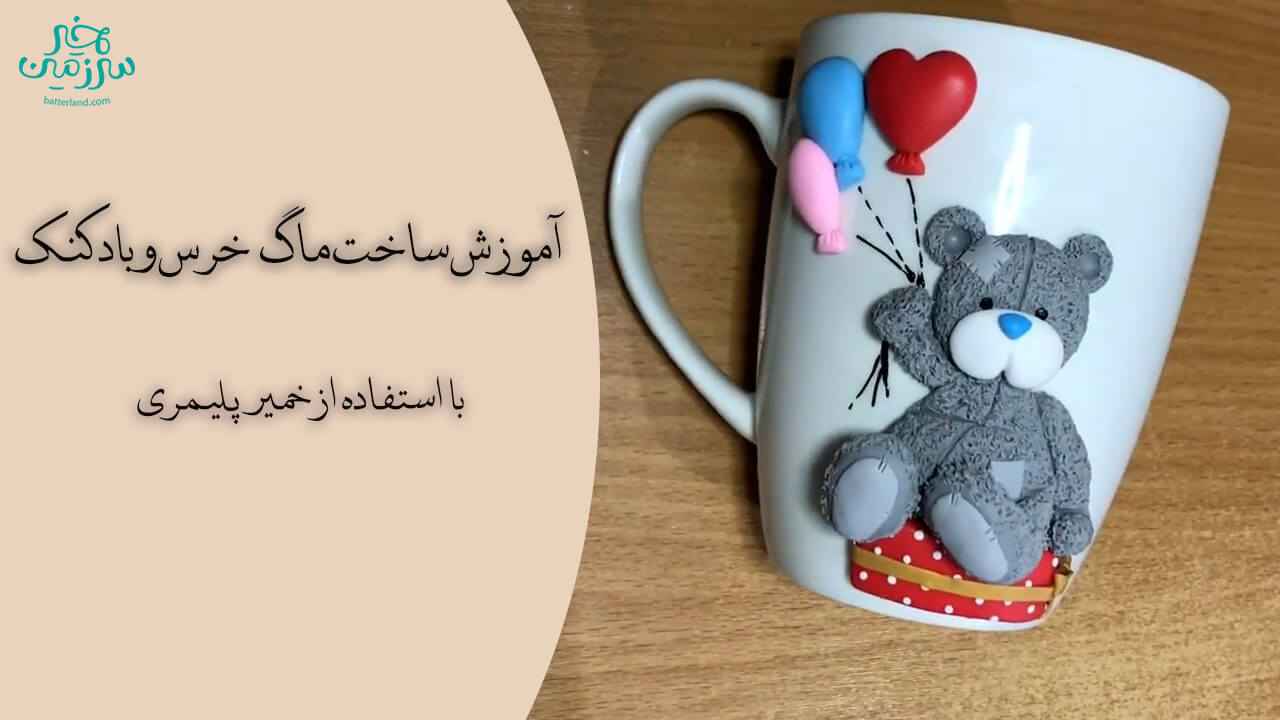 آموزش ساخت ماگ طرح خرس و بادکنک