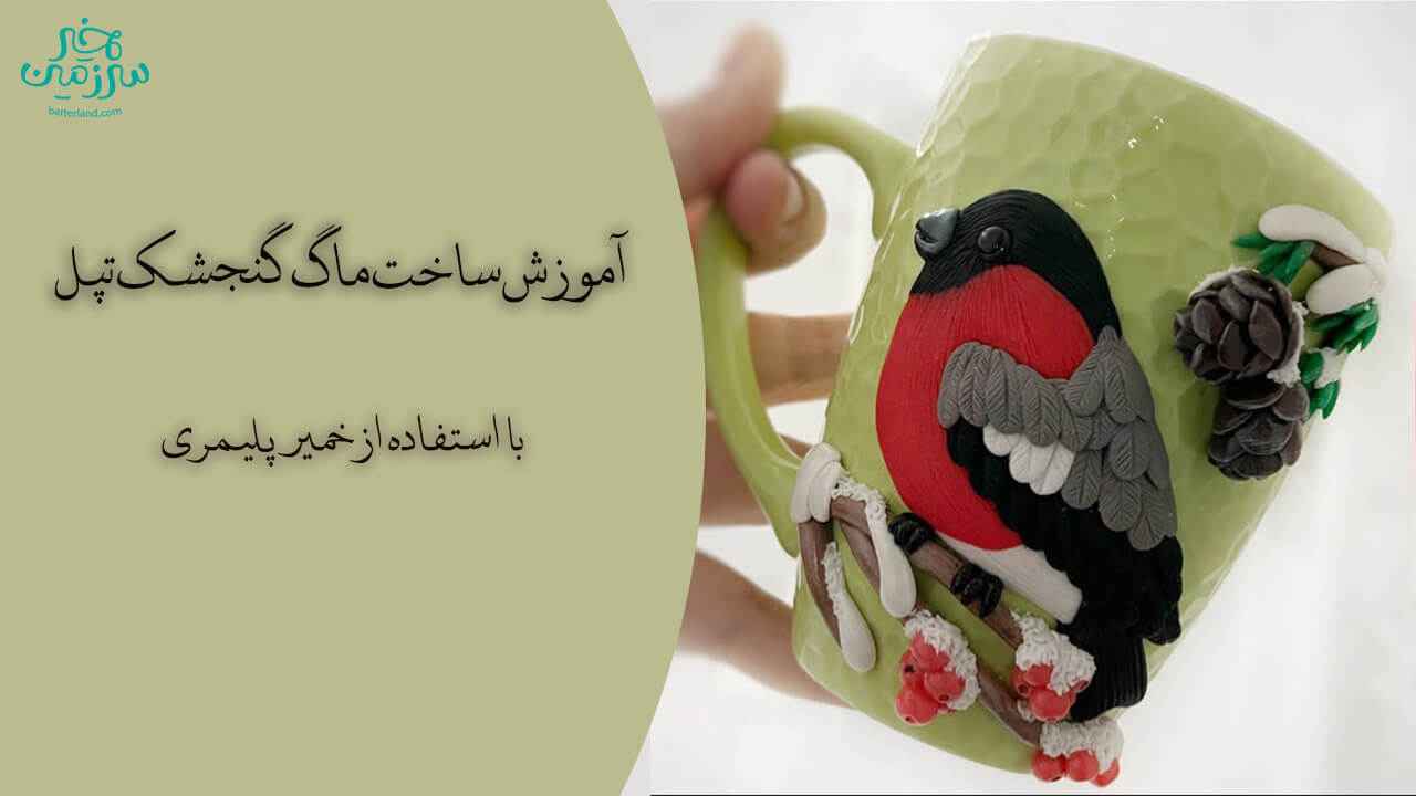 آموزش ساخت ماگ طرح گنجشک تپل
