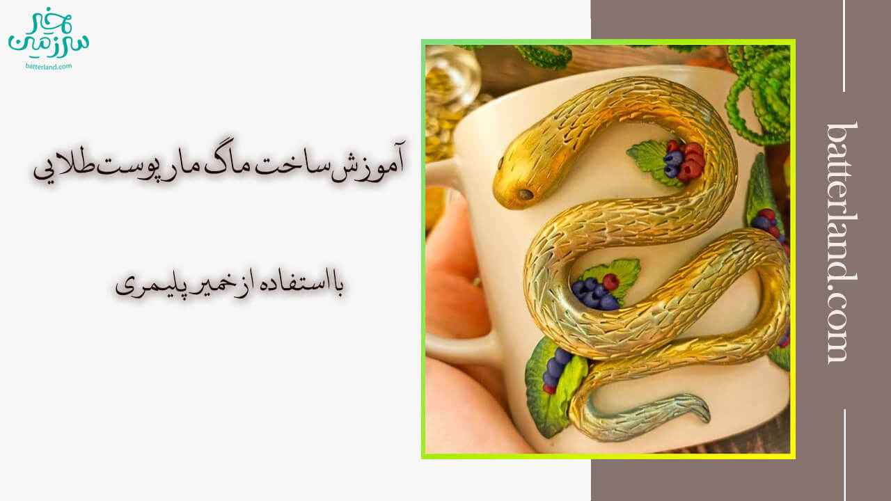 آموزش ساخت ماگ طرح مار پوست طلایی