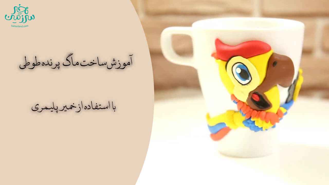 آموزش ساخت ماگ طرح پرنده طوطی