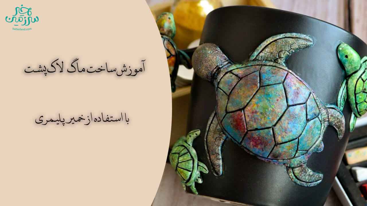 آموزش ساخت ماگ طرح لاک پشت