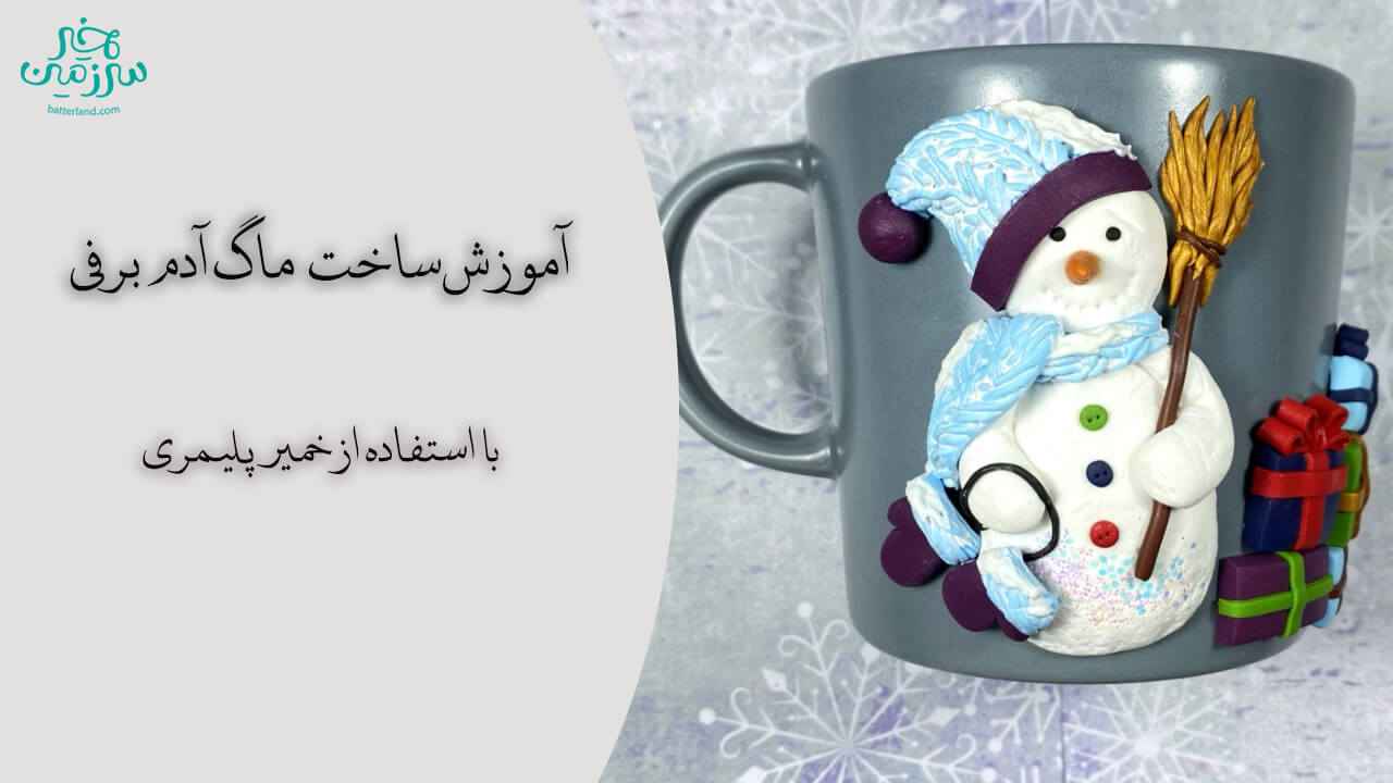 آموزش ساخت ماگ طرح آدم برفی