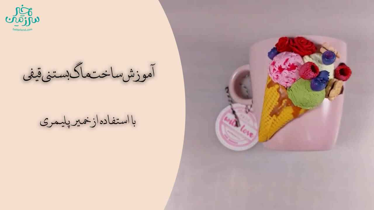 آموزش ساخت ماگ طرح بستنی قیفی