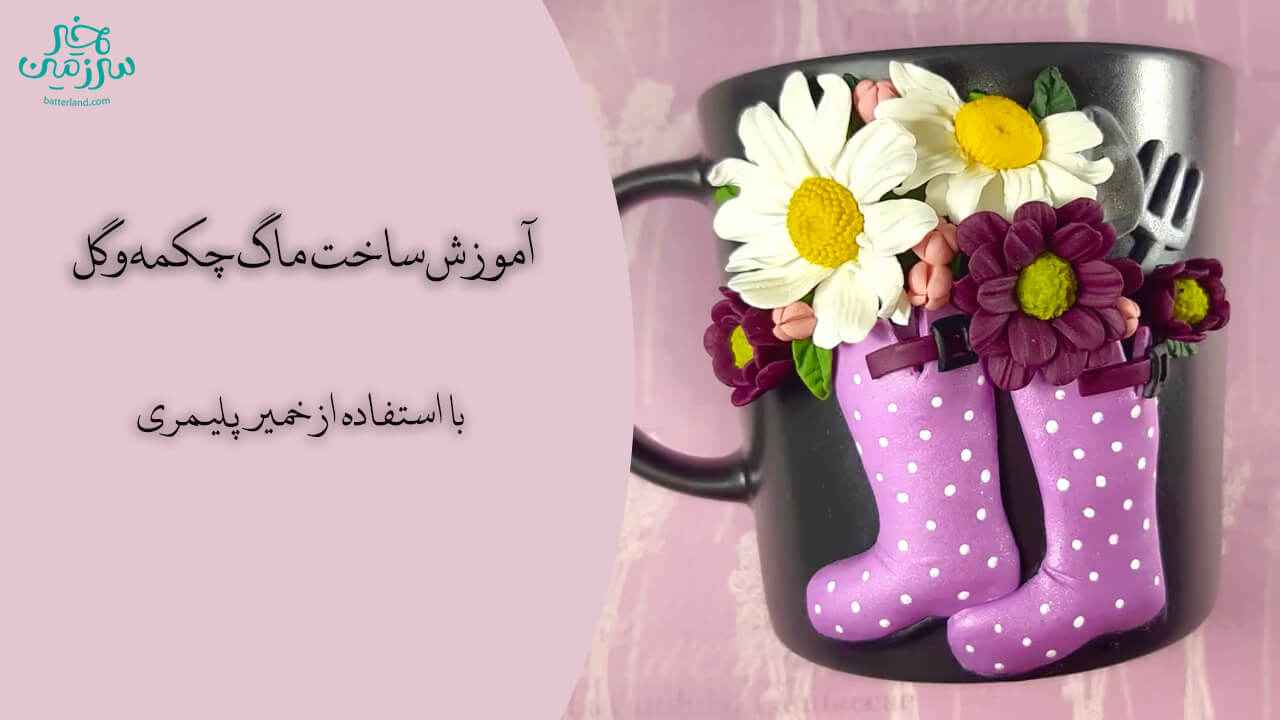 آموزش ساخت ماگ طرح چکمه و گل