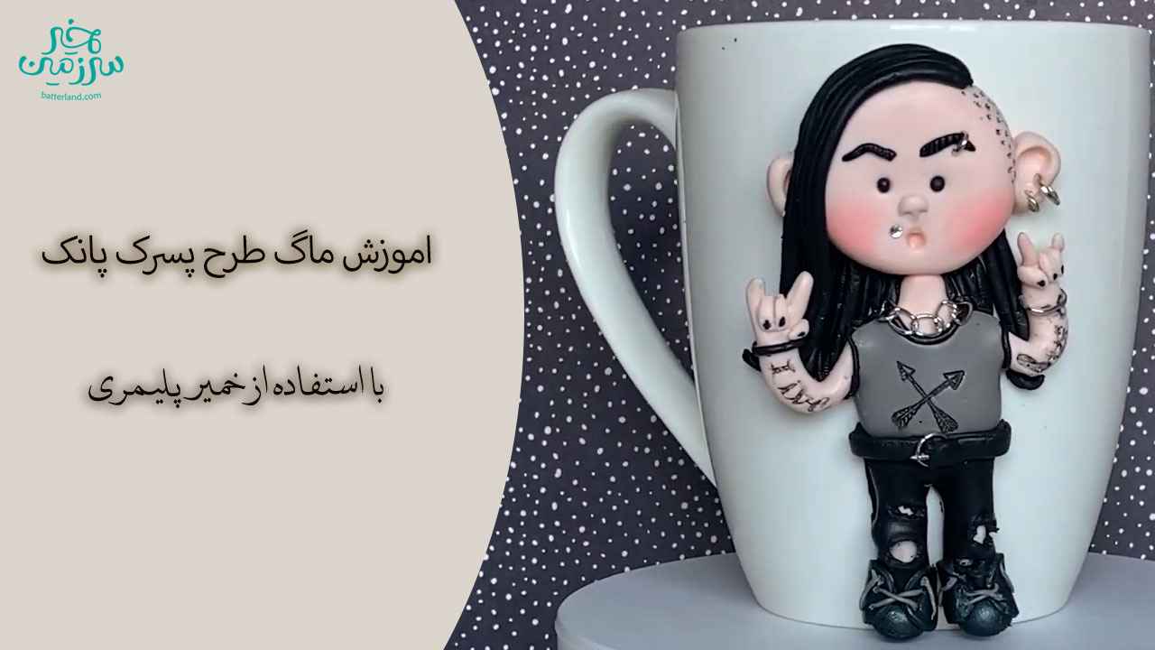 آموزش ساخت ماگ طرح پسرک پانک