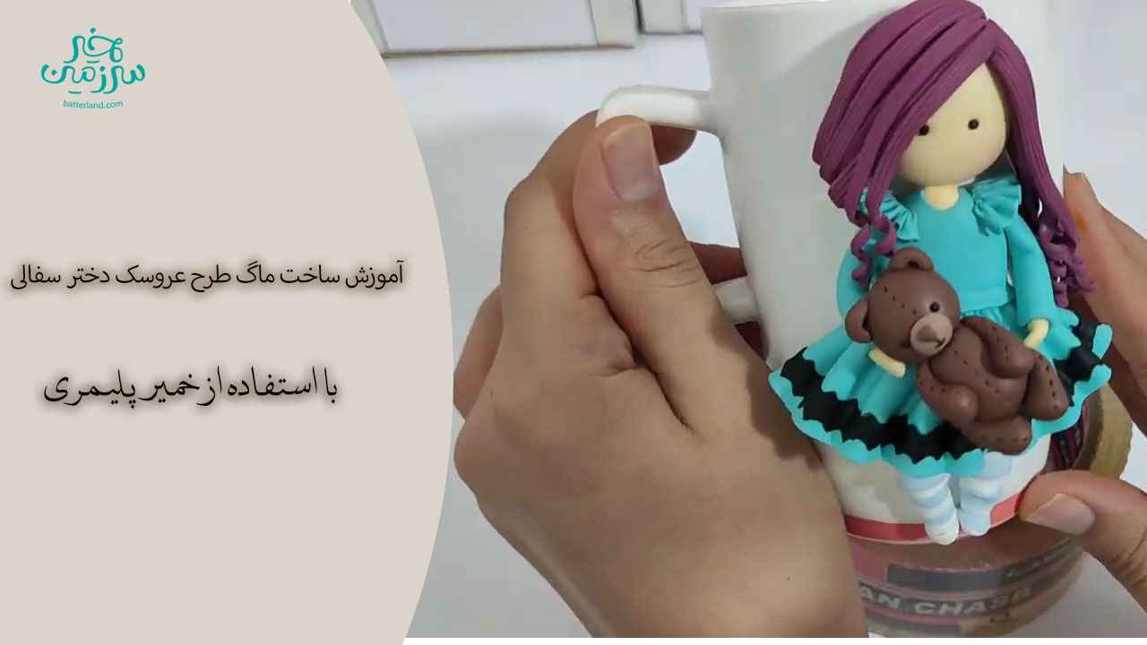 آموزش ساخت ماگ طرح دختر سفالی