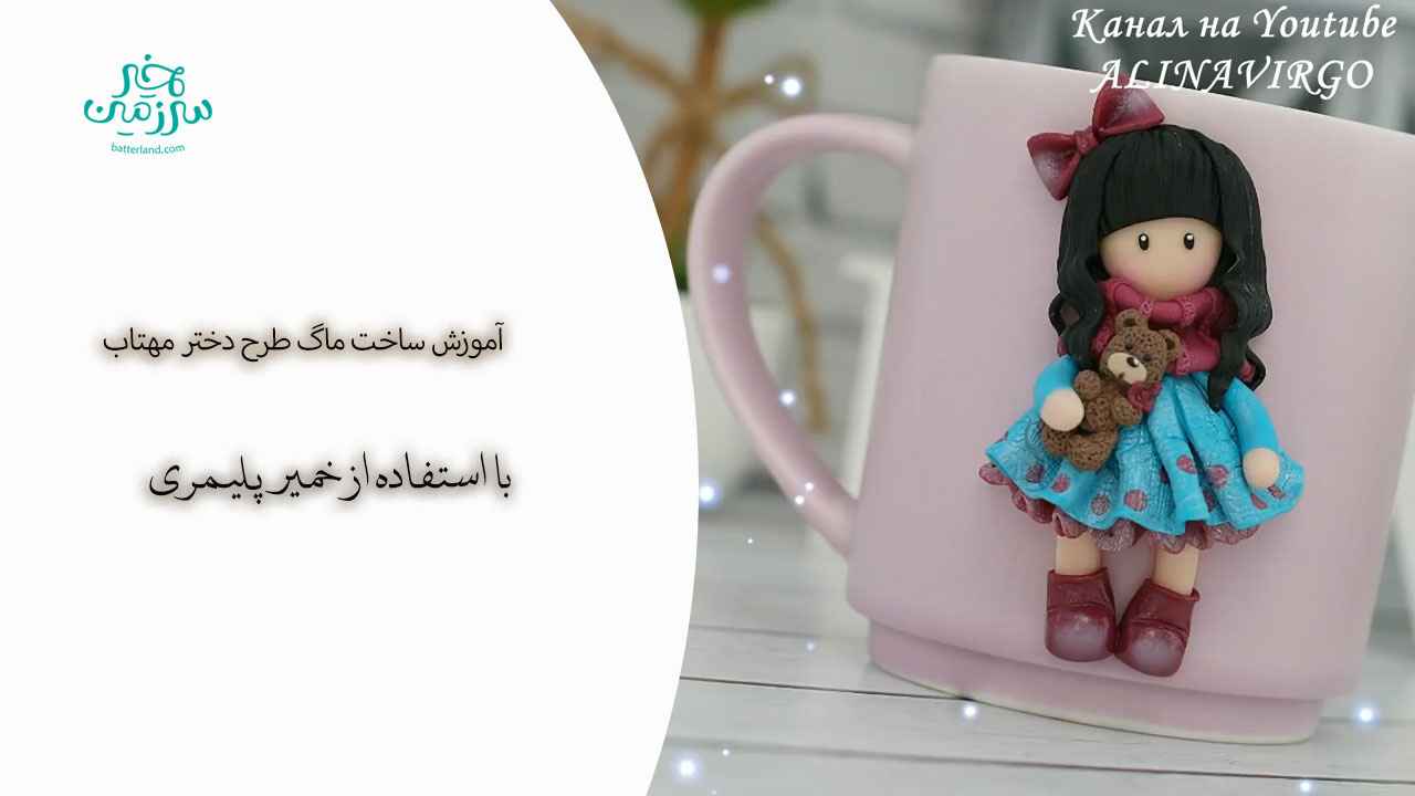 آموزش ساخت ماگ طرح دختر مهتاب