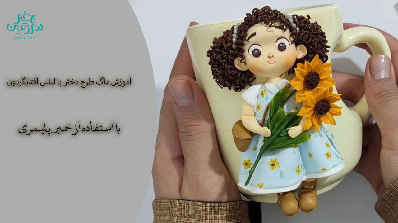 آموزش ساخت ماگ طرح دختری با لباس آفتابگردون