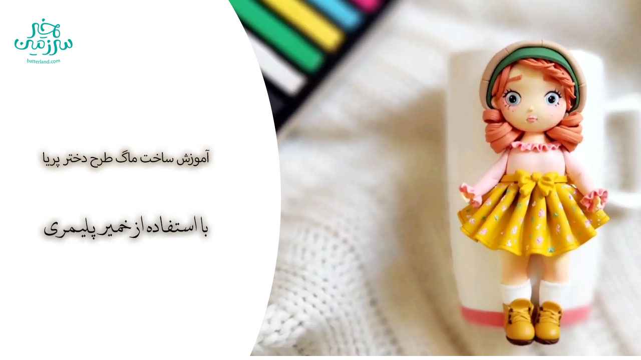 آموزش ساخت ماگ طرح دختر پریا