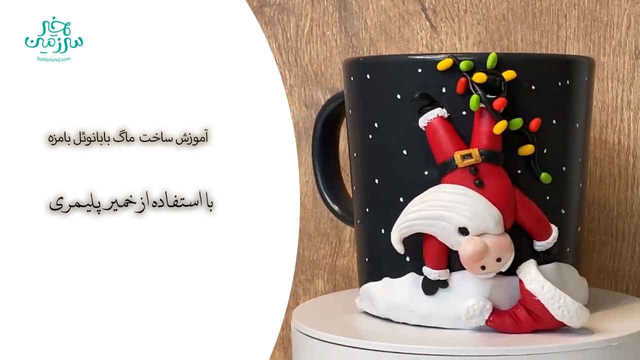 آموزش ساخت ماگ طرح بابانوئل بامزه