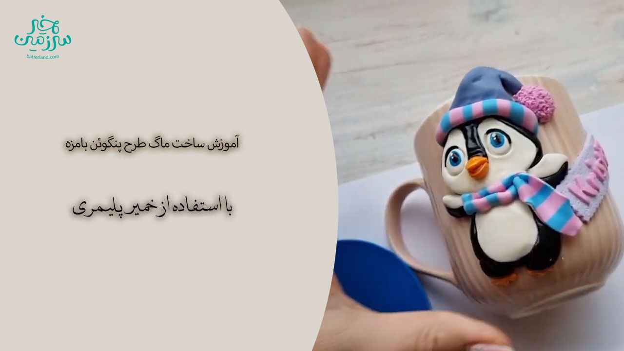 آموزش ساخت ماگ طرح پنگوئن بامزه