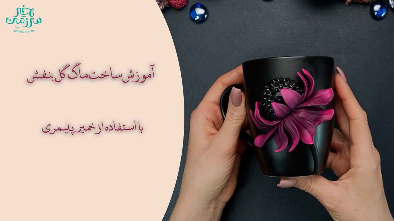 آموزش ساخت ماگ طرح گل بنفشه