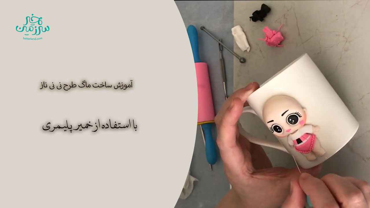 آموزش ساخت ماگ طرح نی نی ناز