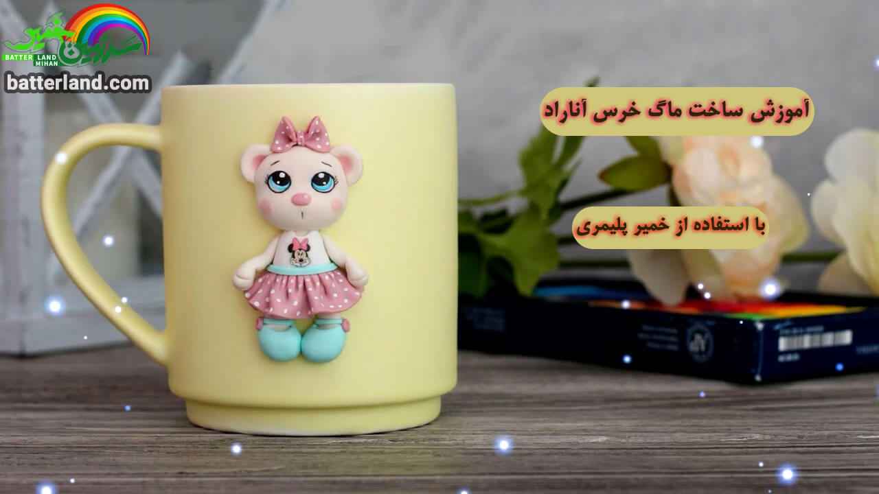 آموزش ساخت ماگ طرح خرس آناراد