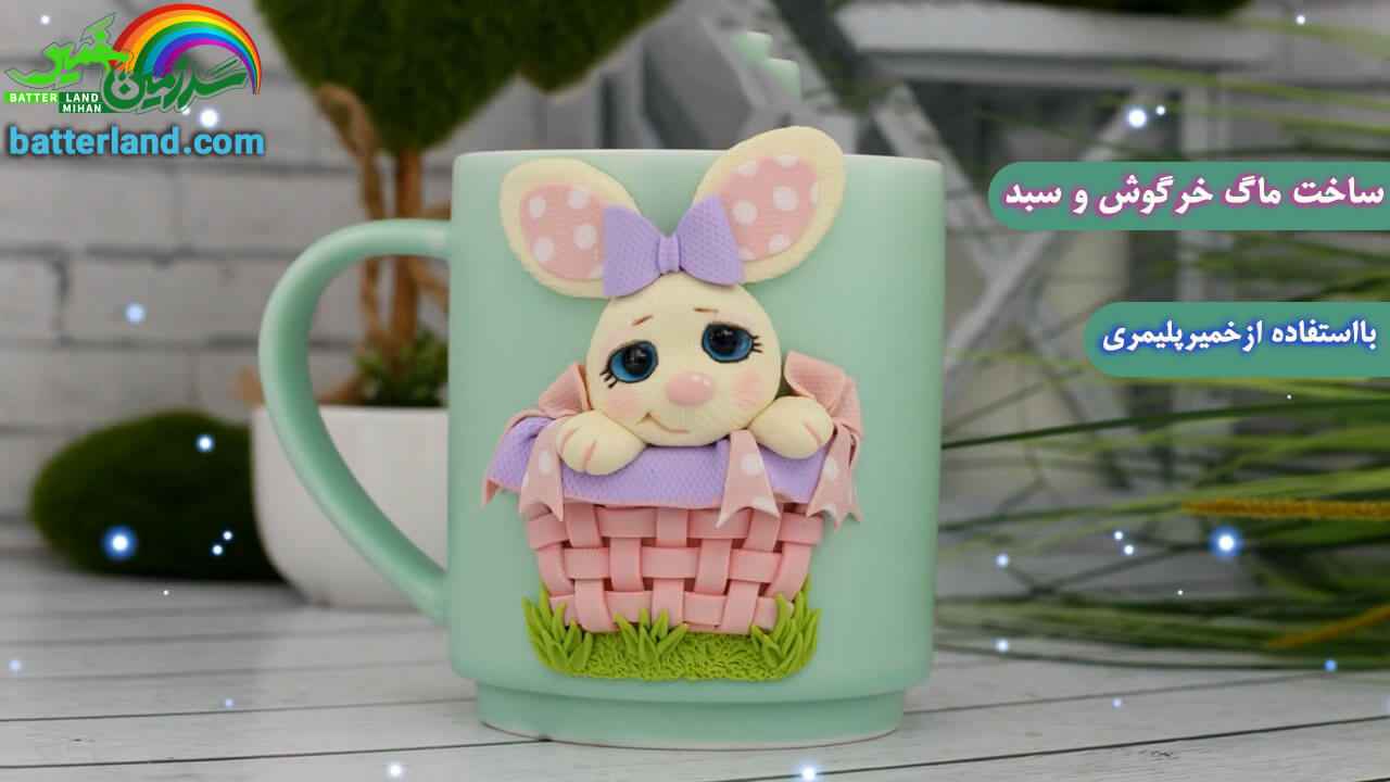 ساخت ماگ طرح خرگوش و سبد