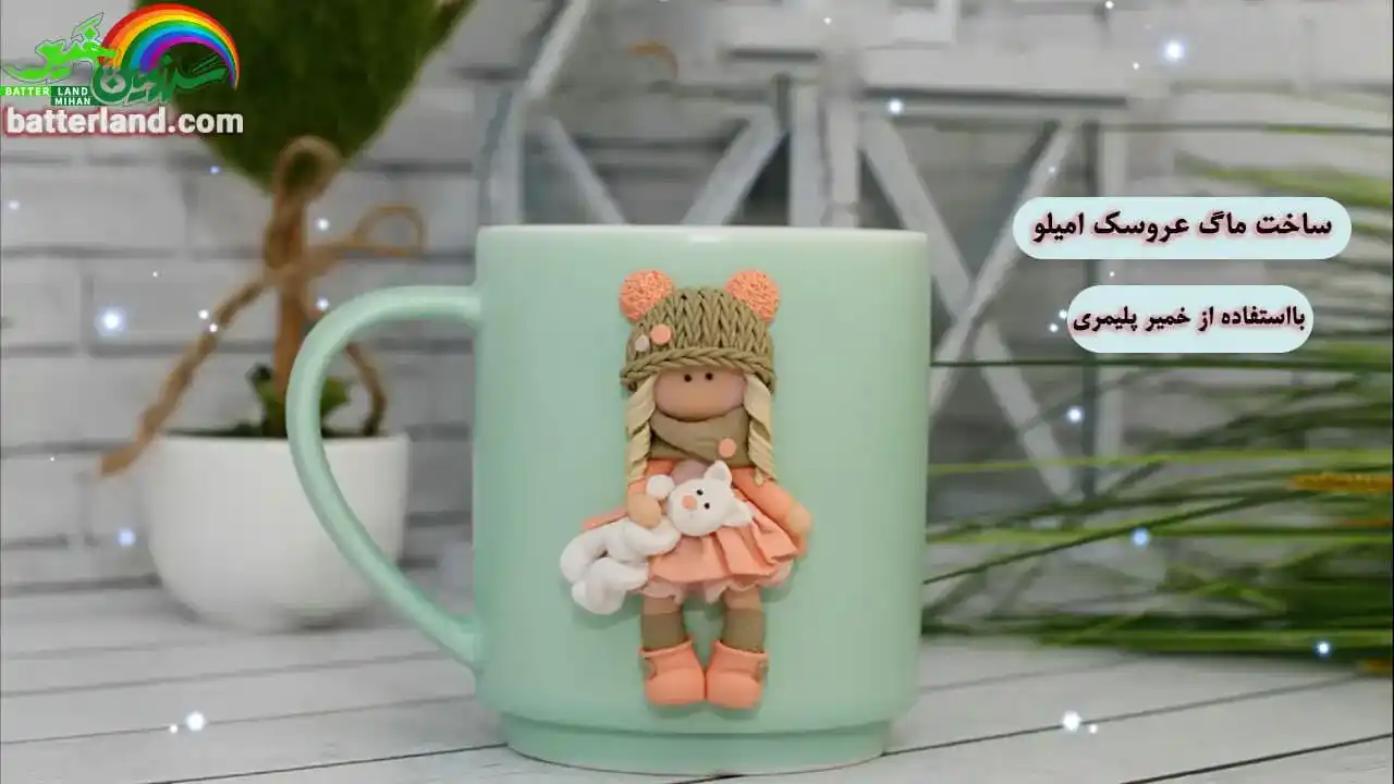 ساخت ماگ عروسک امیلو