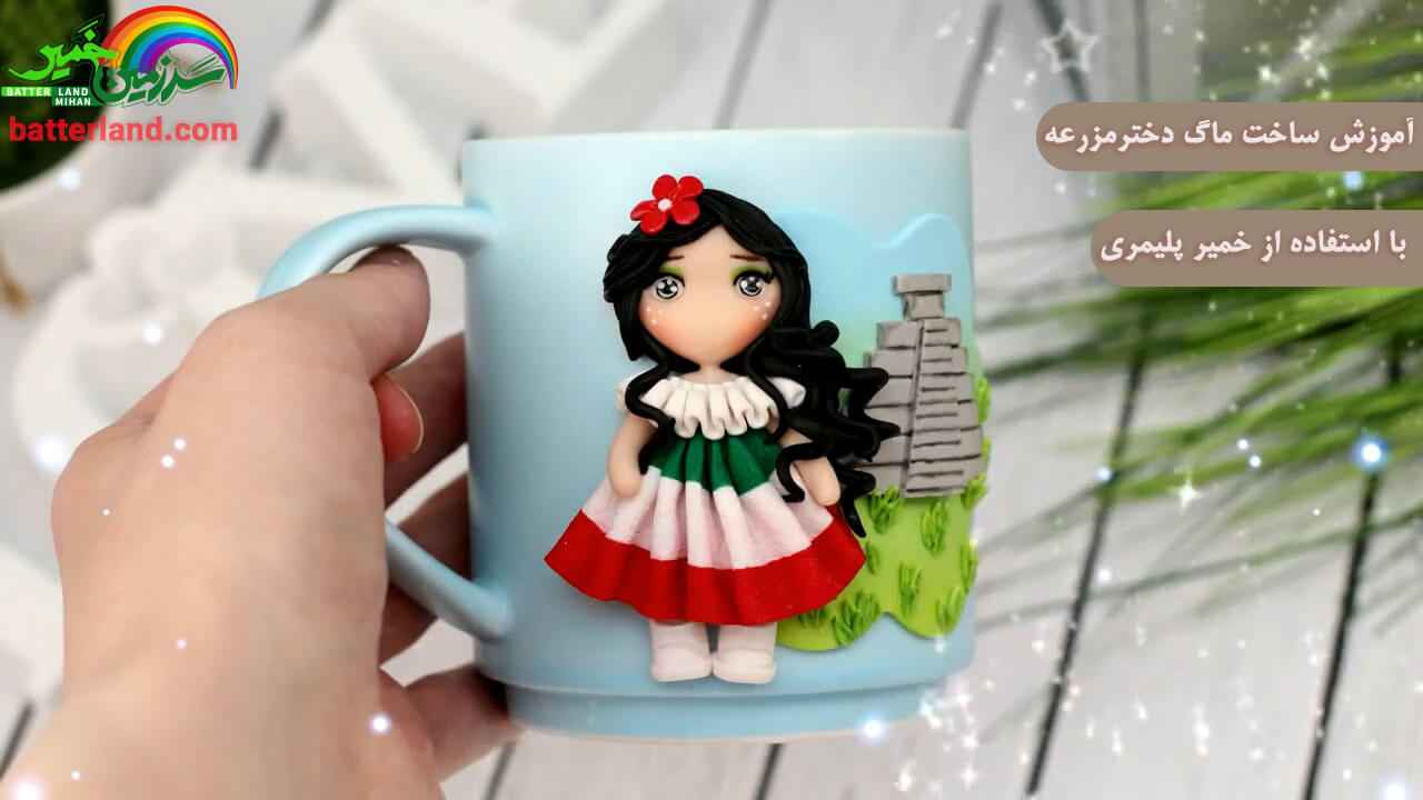 آموزش ساخت ماگ دختر مزرعه