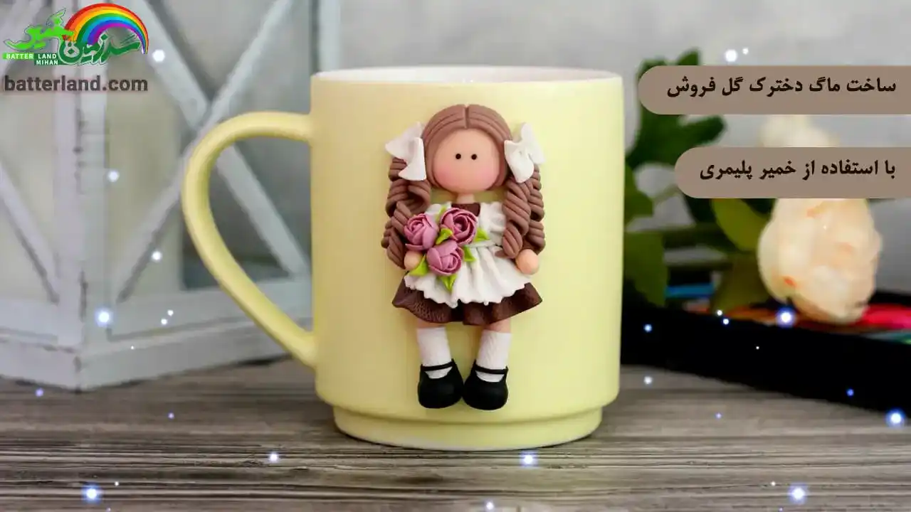 آموزش ساخت ماگ دختر گل فروش