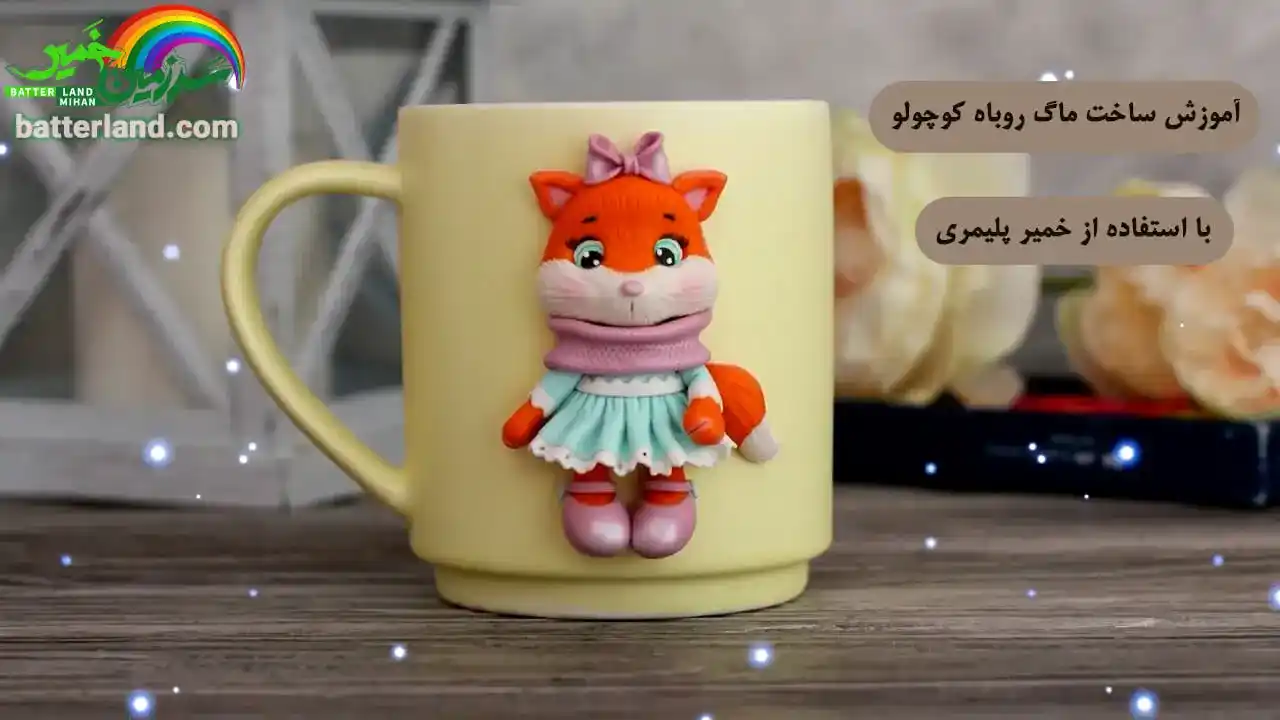 آموزش ساخت ماگ روباه کوچولو