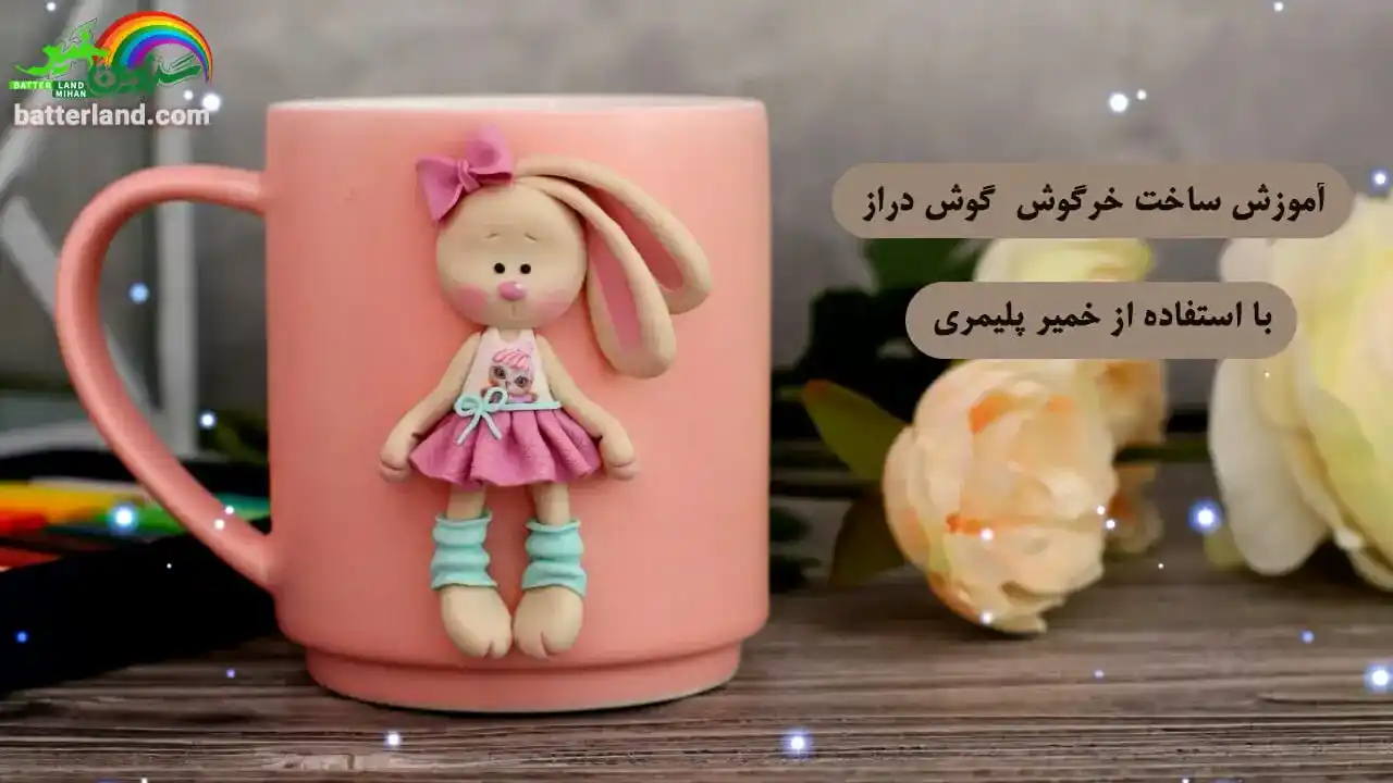 آموزشساخت خرگوش گوش دراز