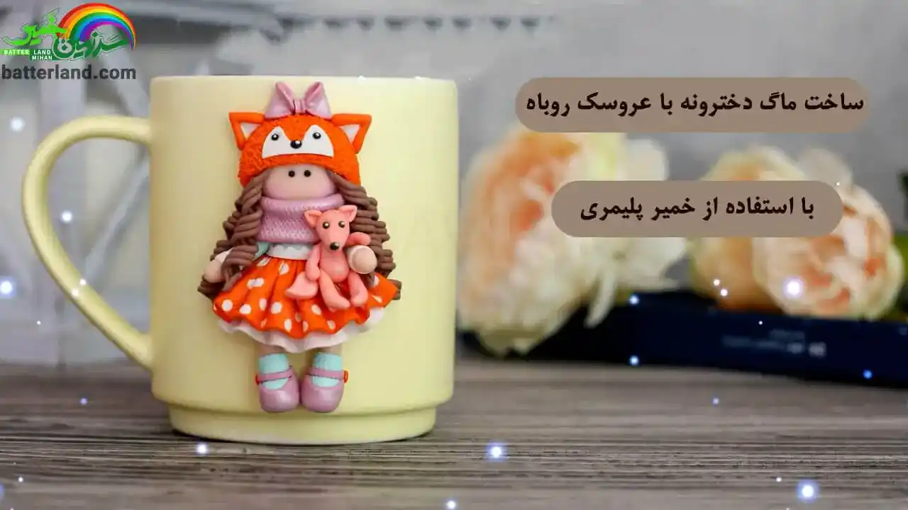 آموزش ساخت ماگ دخترونه با عروسک روباه