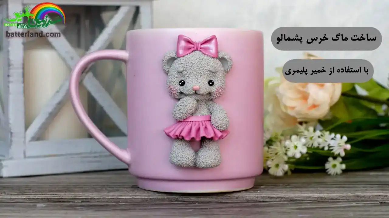 آموزش ساخت ماگ خرس پشمالو