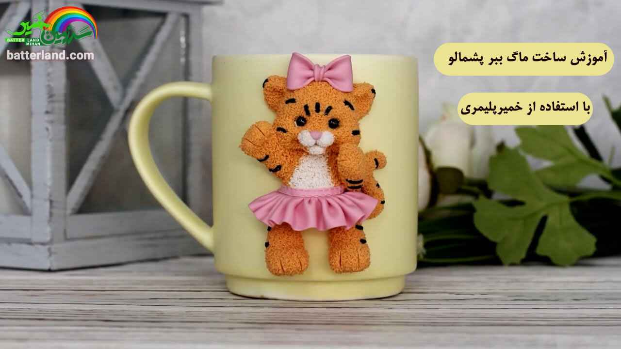 آموزش ساخت ماگ ببر پشماو