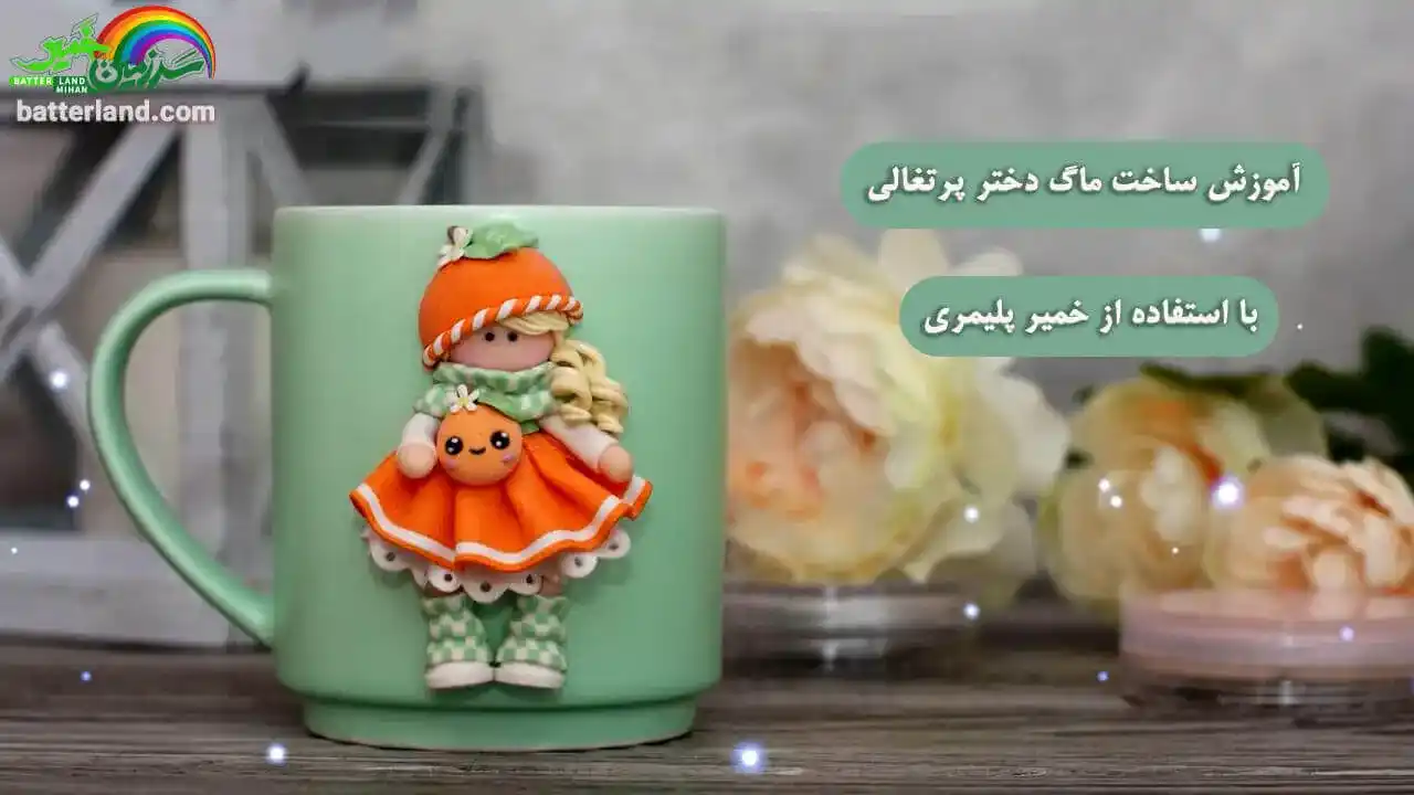 آموزش ساخت دختر پرتقالی
