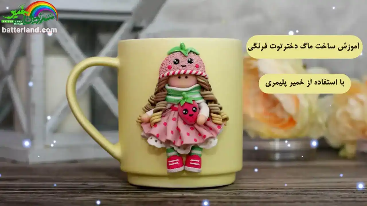 آموزش ساخت ماگ دختر توت فرنگی