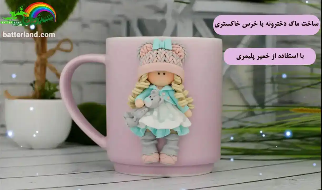 آموزش ساخت ماگ دخترونه با خرس خاکستری
