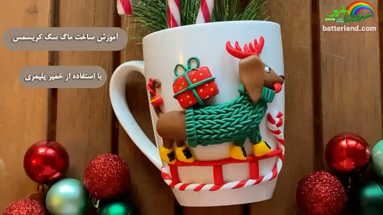 اموزش ساخت ماگ سگ کریسمس