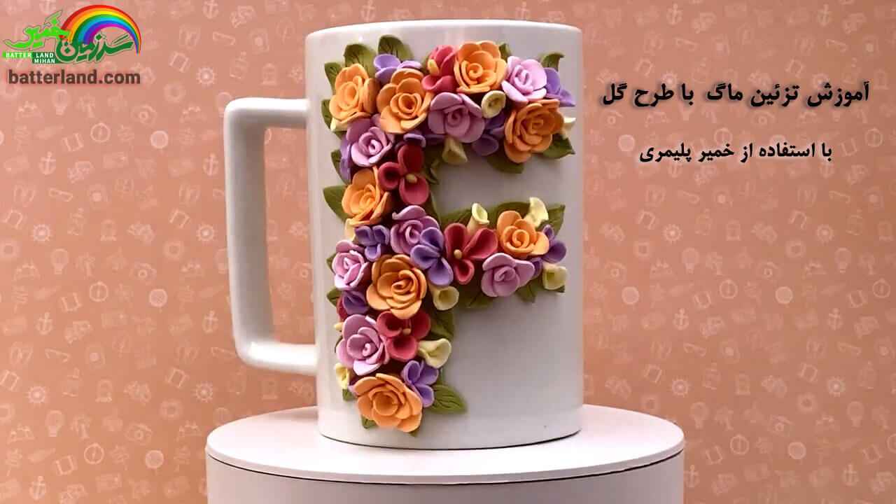 آموزش تزیین ماگ با طرح گل