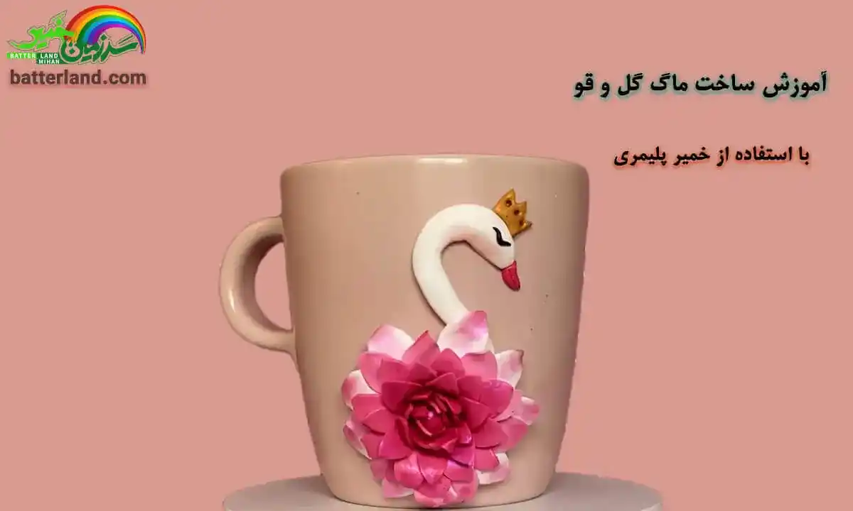 آموزش ساخت ماگ گل و قو