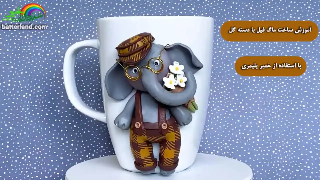 آموزش ساخت ماگ فیل با دسته گل