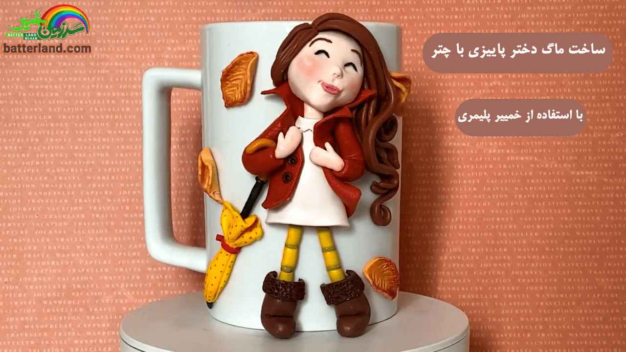 آموزش ماگ دختر پاییزی با چتر