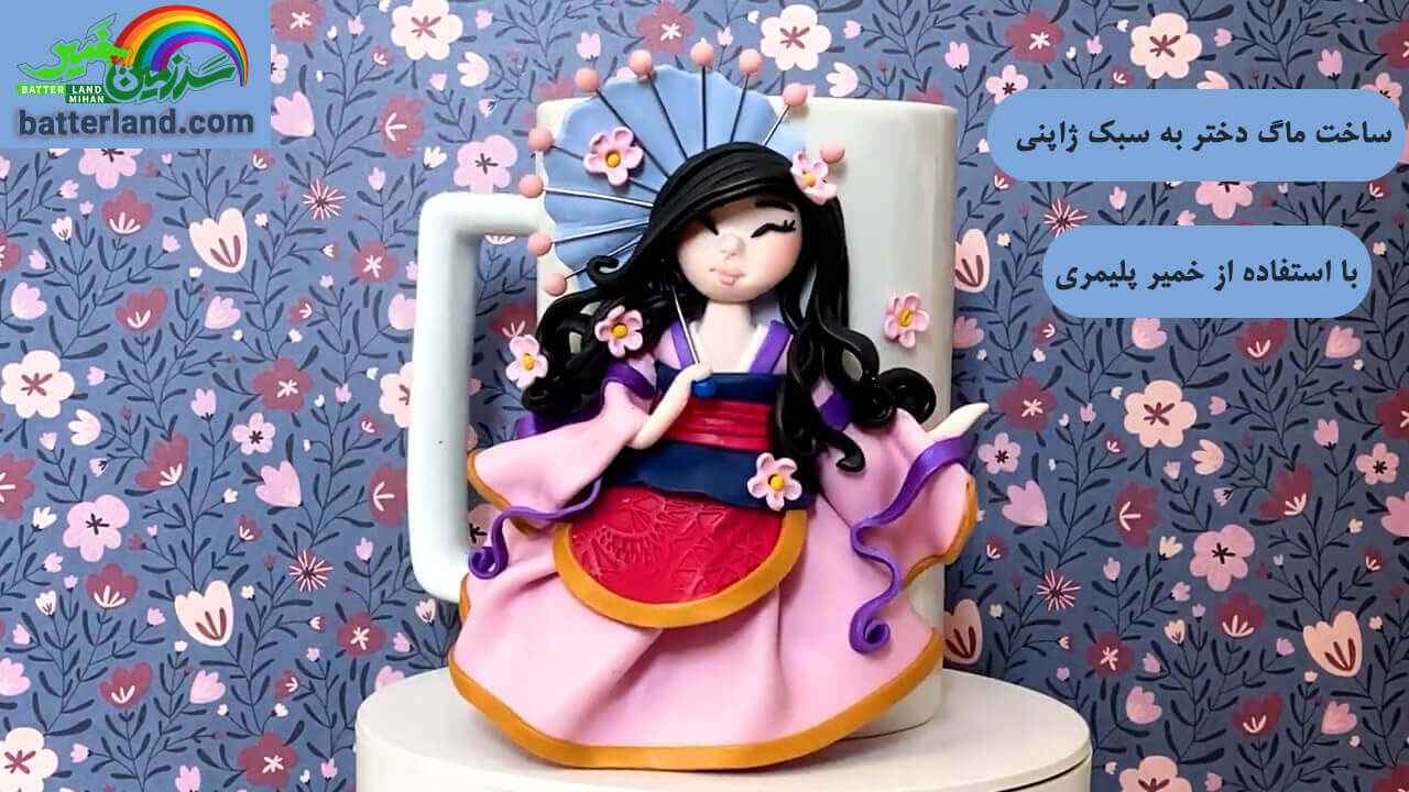 آموزش ساخت ماگ دختر به سبک ژاپنی
