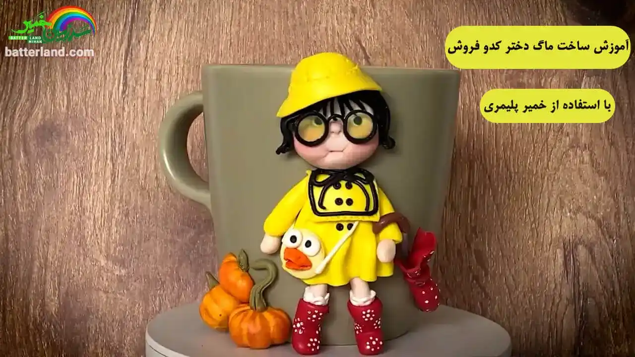 آمزش ساخت ماگ دختر کدو فروش