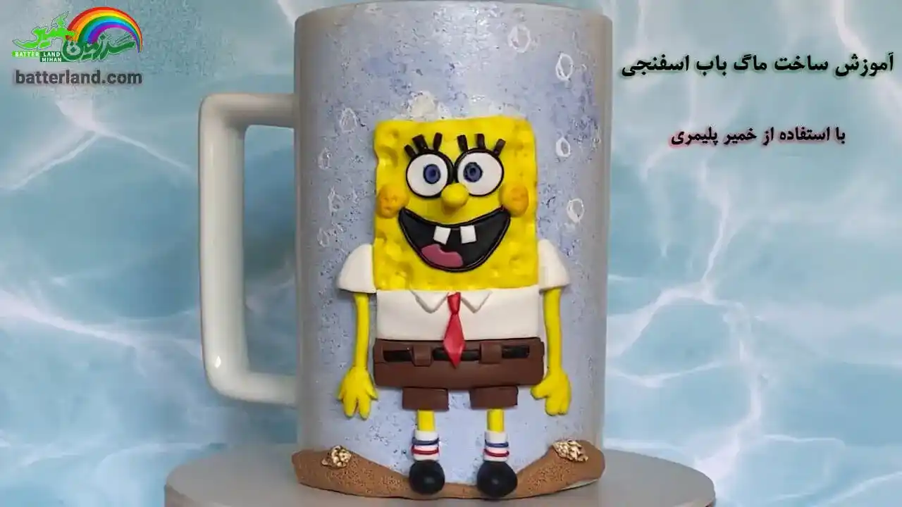 اموزش ساخت ماگ باب اسفنجی