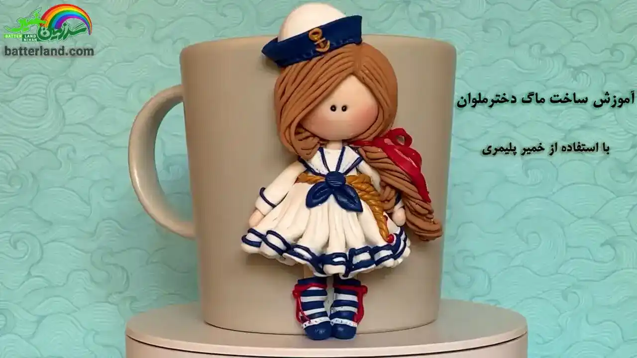 آموزش ساخت ماگ دختر ملوان