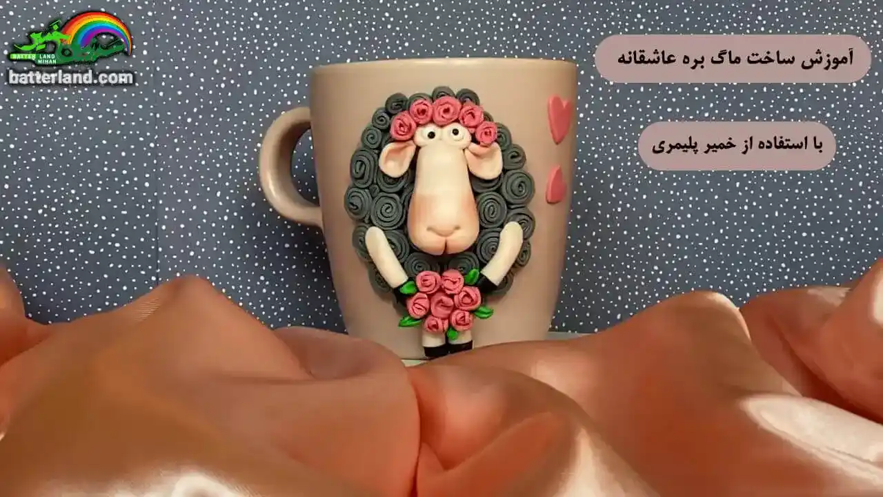 آموزش ساخت ماگ بره عاشقانه
