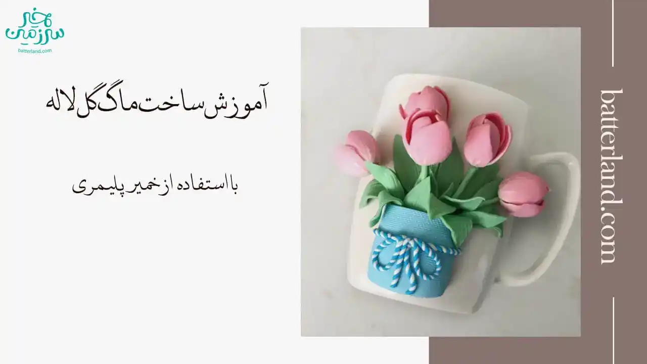 اموزش ساخت ماگ گل لاله