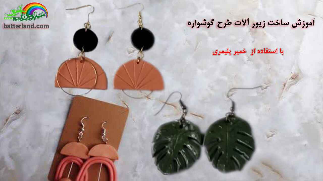 آموزش ساخت زیورآلات طرح گوشواره