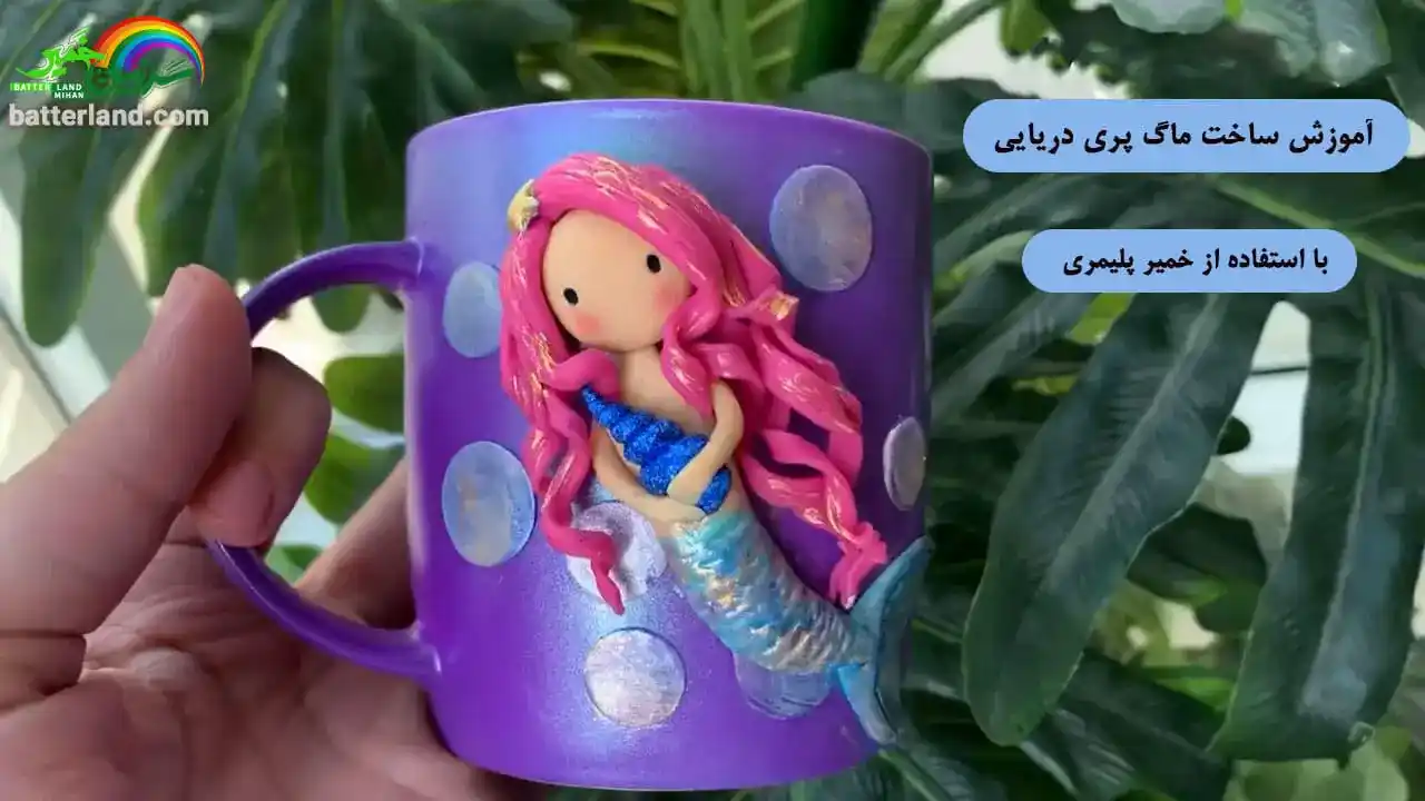 آموزش ساخت ماگ طرح ماگ پری دریایی