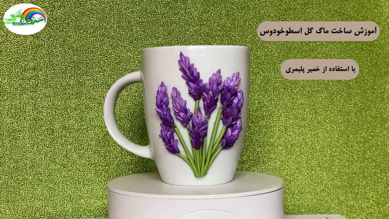 آموزش ساخت ماگ طرح گل اسطوخودوس