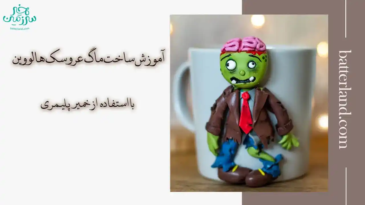 آموزش ساخت ماگ طرح عروسک هالووین