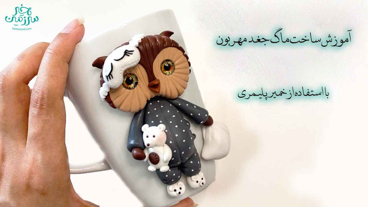 آموزش ساخت ماگ طرح جغد مهربون