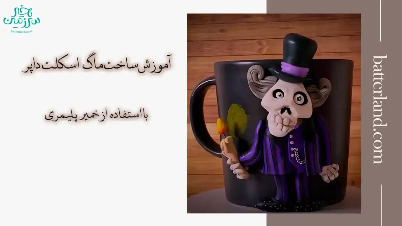 آموزش ساخت ماگ طرح اسکلت داپر