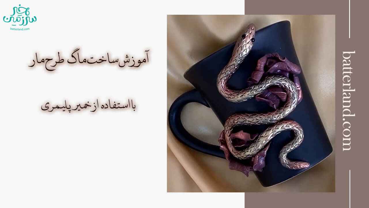 آموزش ساخت ماگ طرح مار